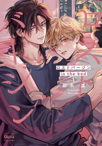 ロストバージン in the bed 【電子限定特典付き】(1)