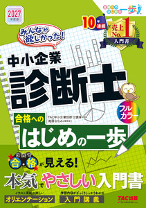 2027年度版 みんなが欲しかった! 中小企業診断士 合格へのはじめの一歩