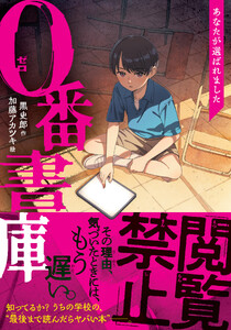0番書庫 あなたが選ばれました