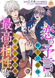 恋の予言によると騎士団長様とモフモフ好きなギルド受付嬢は最高の相性らしいです。【第6話】
