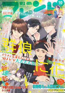 別冊フレンド 2026年10月号[2026年9月11日発売]