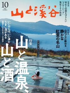 山と溪谷 2026年10月号
