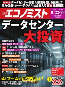 週刊エコノミスト 2026年9月22・29日合併号 電子書籍版