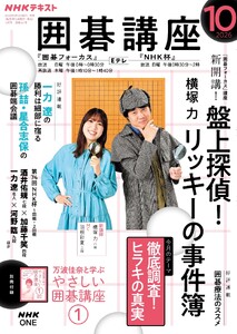 NHK 囲碁講座 2026年10月号