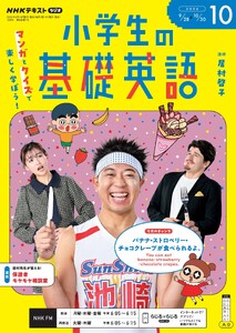 NHKラジオ 小学生の基礎英語 2026年10月号