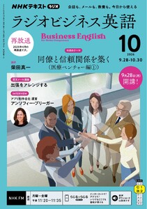 NHKラジオ ラジオビジネス英語 2026年10月号
