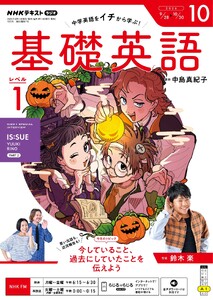 NHKラジオ 基礎英語 レベル1 2026年10月号