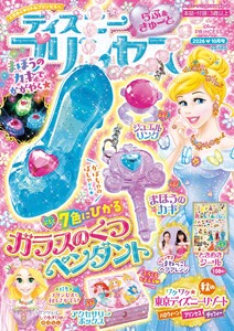 ディズニープリンセスらぶ&きゅーと 2026年10月号
