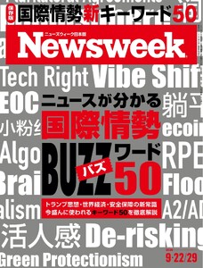 ニューズウィーク日本版 2026年9月22日・29日合併号