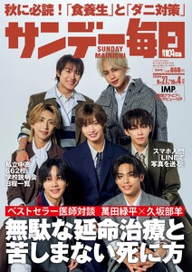 サンデー毎日 2026年9月27日･10月4日合併号 ライト版