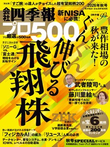 会社四季報プロ500 2026年秋号