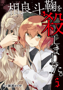 相良斗鞠を殺しました。3(分冊版) 電子書籍版