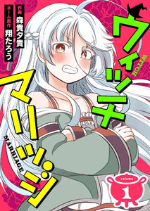 ウィッチマリッジ1(分冊版)