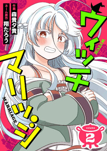ウィッチマリッジ2(分冊版) 電子書籍版