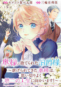 奥様に捨てられた伯爵様～虐げられてきた奥様は、思い切りよく第二の人生に向かいます!～ 【連載版】 (11) 電子書籍版
