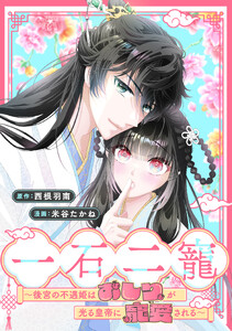 一石二寵～後宮の不遇姫はおしりが光る皇帝に寵愛される～ 【連載版】 (5)