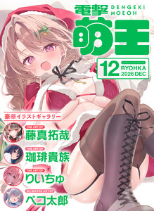 【電子版】電撃萌王 2026年12月号
