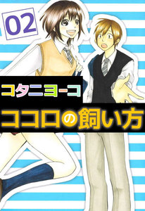 ココロの飼い方 (2) 電子書籍版