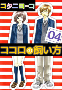ココロの飼い方 (4) 電子書籍版