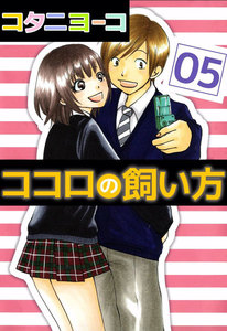 ココロの飼い方 (5) 電子書籍版