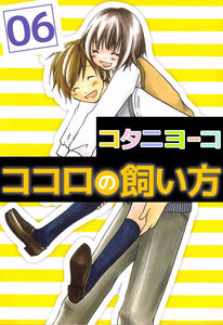 ココロの飼い方 (6) 電子書籍版