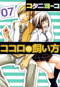 ココロの飼い方 (7) 電子書籍版