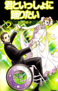 君といっしょに踊りたい (2) 電子書籍版