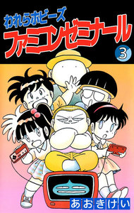 われらホビーズファミコンゼミナール (3) 電子書籍版
