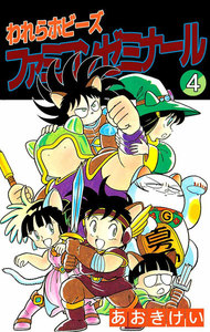 われらホビーズファミコンゼミナール (4) 電子書籍版