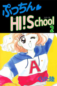 ぷっちん・HI!School (2) 電子書籍版