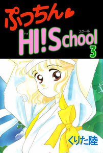 ぷっちん・HI!School (3) 電子書籍版