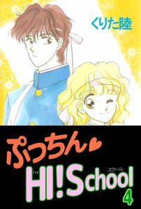 ぷっちん・HI!School (4) 電子書籍版