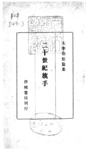 二十世紀旗手 : 太宰治短篇集