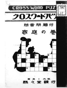 クロス・ワード・パヅル : 最新世界的遊戯知識競