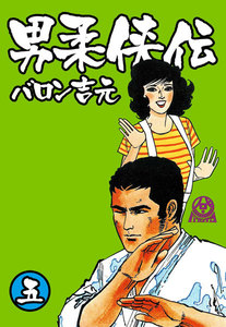 男柔侠伝 (5) 電子書籍版