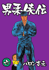 男柔侠伝 (6) 電子書籍版