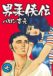男柔侠伝 (7) 電子書籍版