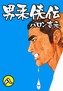 男柔侠伝 (8) 電子書籍版