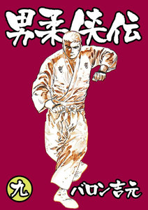 男柔侠伝 (9) 電子書籍版