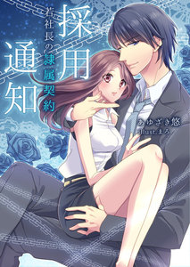 採用通知~若社長の隷属契約~