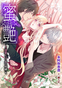 蜜艶~溺愛という名の呪縛~