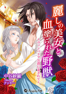 麗しの美女と血塗られた野獣~ヴァンパイア公爵に乱されて~