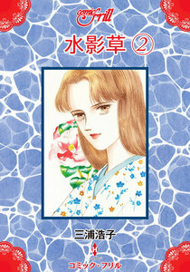 水影草(コミック・フリル) (2) 電子書籍版