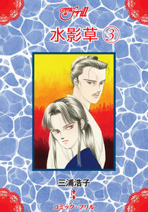 水影草(コミック・フリル) (3) 電子書籍版