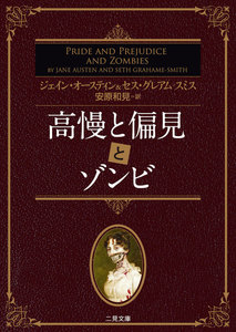 高慢と偏見とゾンビ