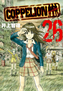 COPPELION (26) 電子書籍版