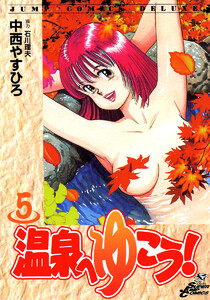 温泉へゆこう! (5) 電子書籍版
