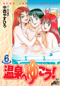 温泉へゆこう! (6) 電子書籍版