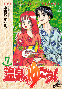 温泉へゆこう! (7) 電子書籍版