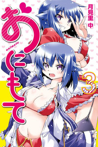 おにもて (3) 電子書籍版